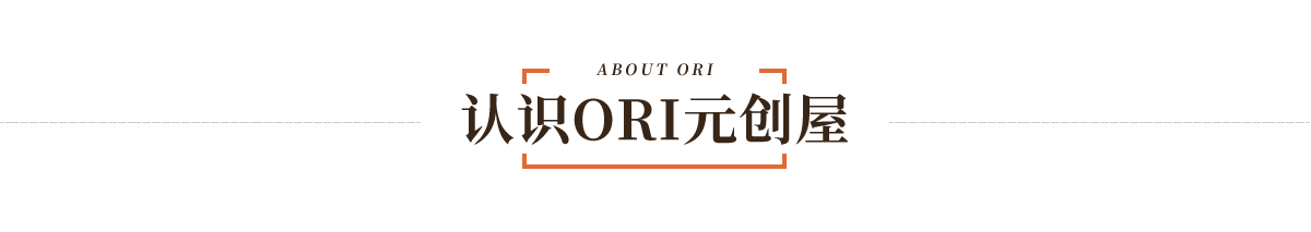 认识ORI元创屋