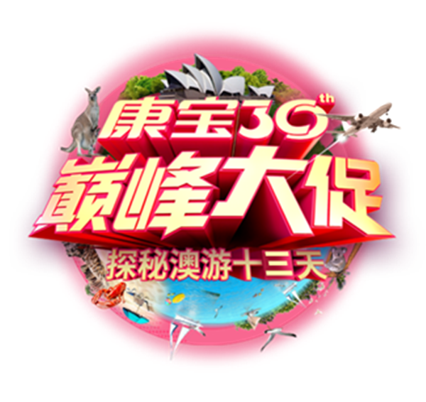 康宝30周年巅峰大促（湖南站）火辣开启