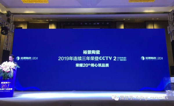 -2019年连续裕景陶瓷荣登CCTV2-