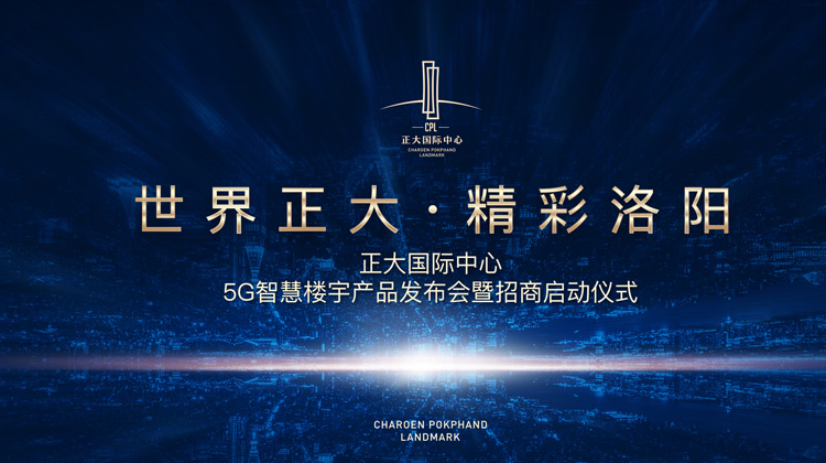 直播：正大国际中心5G智慧楼宇产品发布会