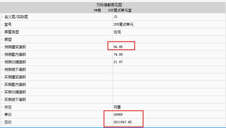 万科翡翠里溪望部分房源备案价