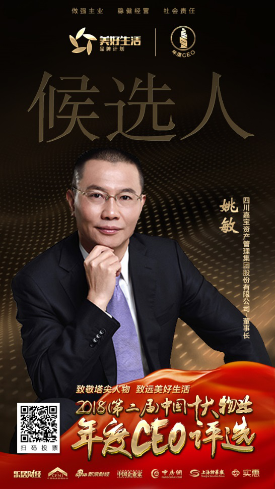 姚敏入围中国十大物业年度CEO
