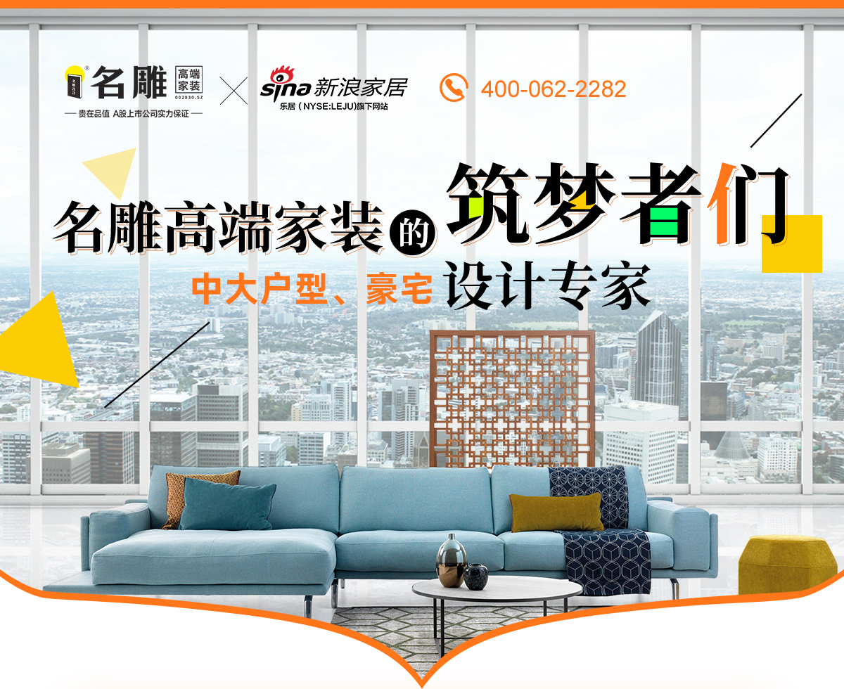 名雕高端家装的筑梦者们 中大户型、豪宅设计的专家
