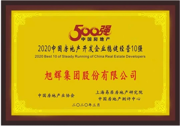 2020中国房地产开发企业稳健经营榜发布，旭辉位列榜首