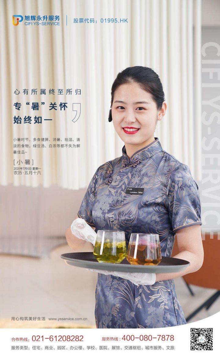2020物业企业小暑官宣海报