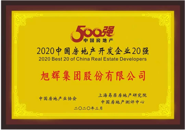 2020中国房地产开发企业20强证书