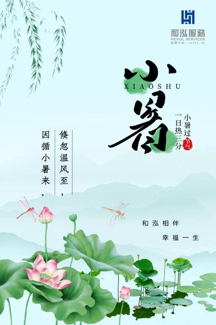 2020物业企业小暑官宣海报