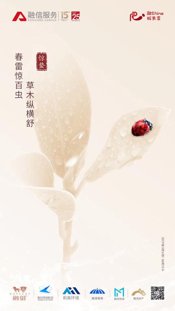 物业服务企业2019惊蛰海报大赏
