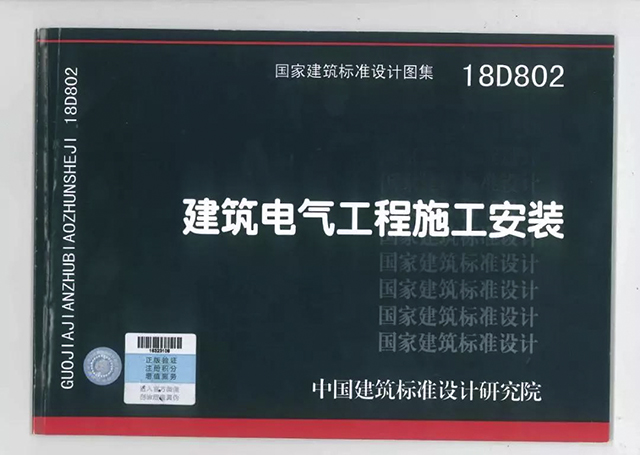 编入国家建筑标准设计图集《建筑电气工程施工安装》