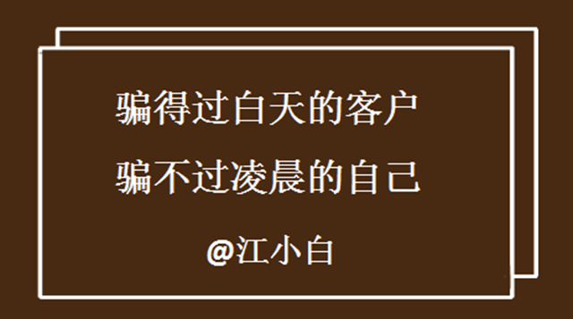“骗得过白天的客户，骗不过凌晨的自己。”江小白