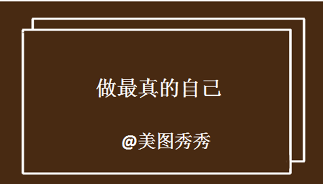 “做最真的自己！”美图秀秀