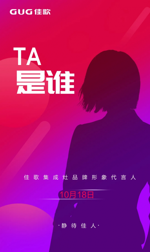 谁是佳歌品牌代言人？