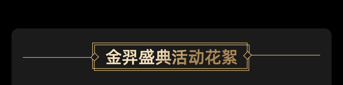 盛典花絮