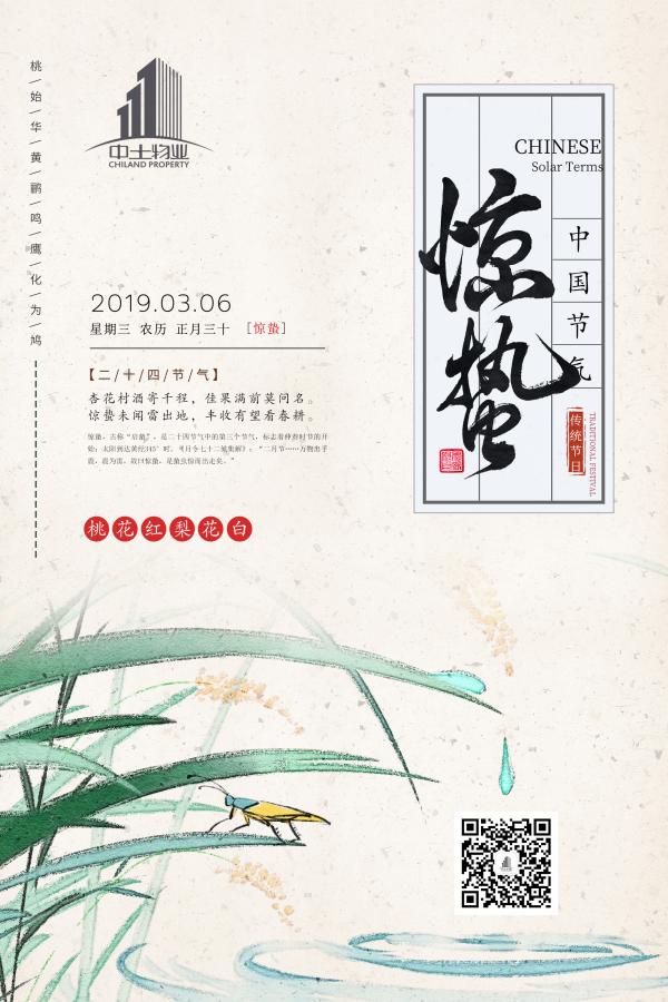 物业服务企业2019惊蛰海报大赏