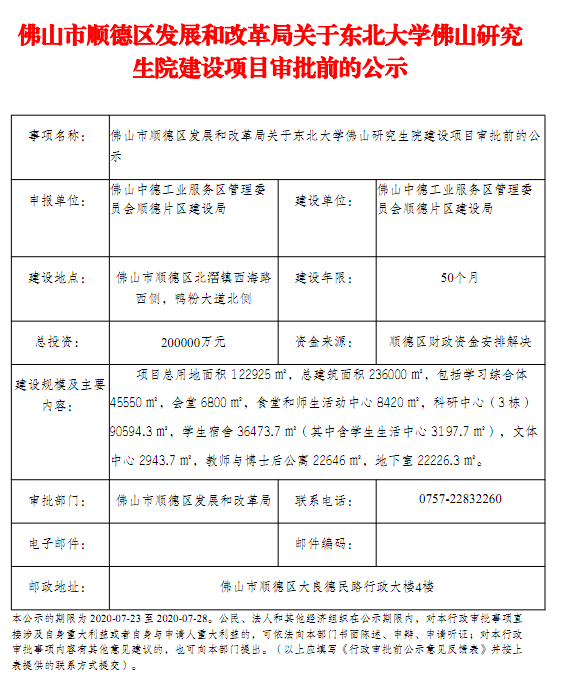 关于东北大学佛山研究生院建设项目审批前的公示