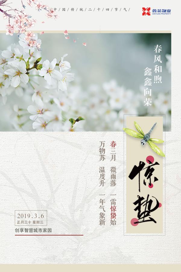 物业服务企业2019惊蛰海报大赏
