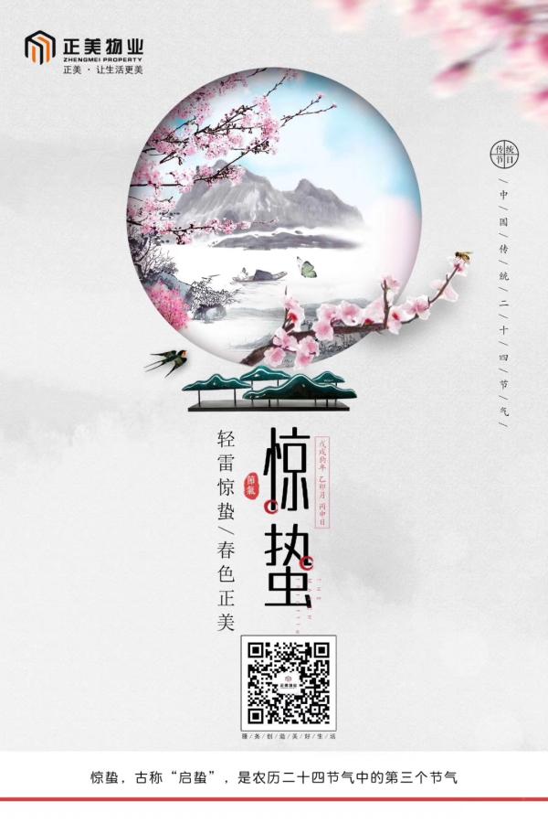 物业服务企业2019惊蛰海报大赏