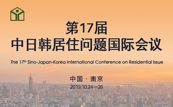 第17屆中日韓居住問題國際會議