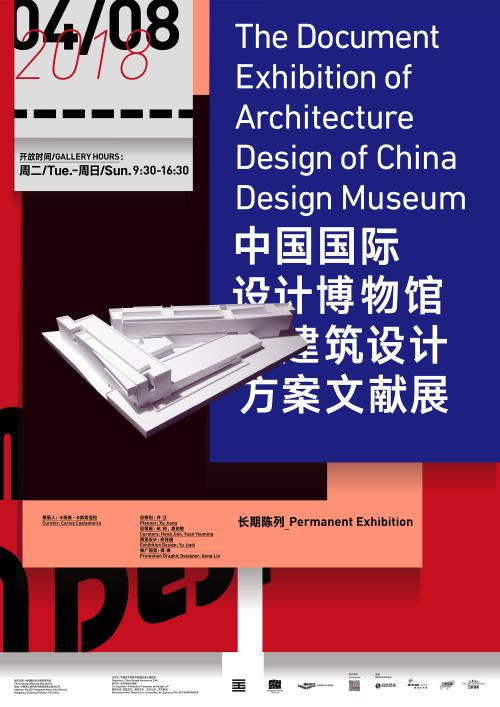 中国国际设计博物馆 设计方案文献展