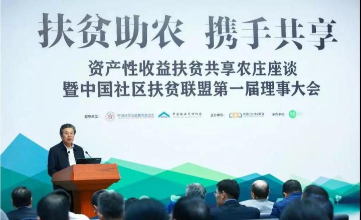 中国社区扶贫联盟第一届理事大会