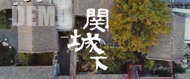 富力金禧宣传片：关城下