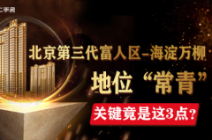 北京第三代富人区海淀万柳“柳常青”的关键竟是这3点?