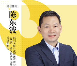 陈东波：深圳全屋科技发展有限公司CEO，全屋构共享家居系统创始人