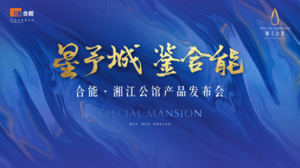 湘江公馆产品发布会即将璀璨 湘江公馆产品发布会即将璀璨