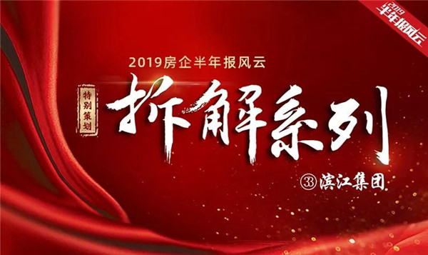滨江集团：“千亿目标”在望｜