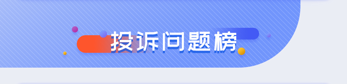 投诉问题榜