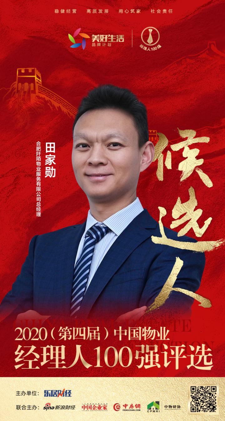 合肥阡陌物业田家勋