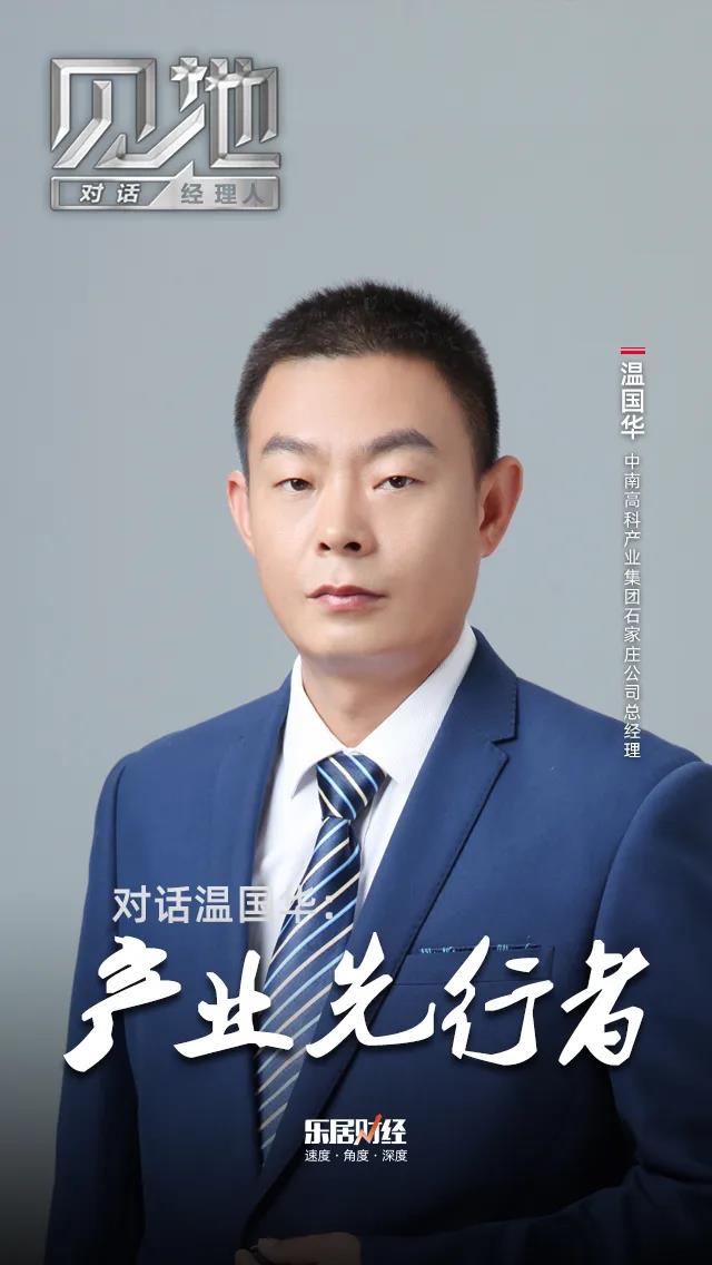 对话中南高科温国华产业先行