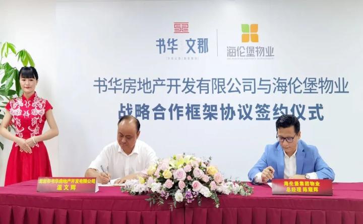 海伦堡物业与书华房地产达成战