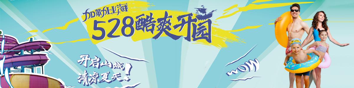 加勒比海水世界528酷爽开园