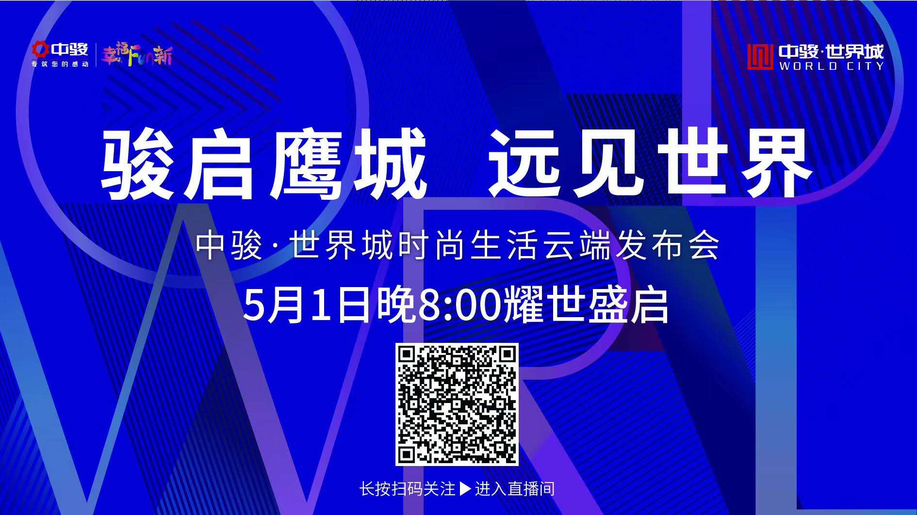 平顶山中骏世界城云端发布会