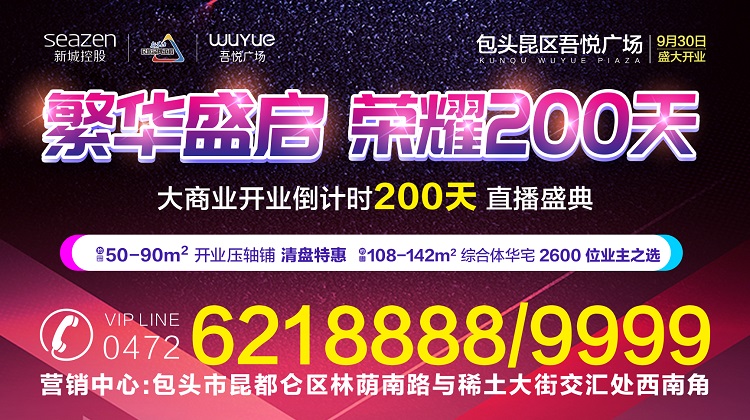昆区吾悦广场大商业开业倒计时200天直播盛典