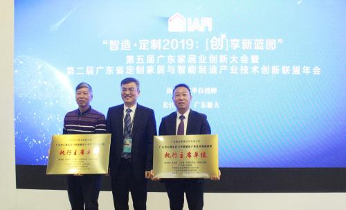 广东省定制家居与智能制造产业技术创新联盟新晋执行主席单位授牌仪式