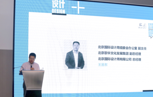 北京国际设计周组委会副主任、北京国际设计周有限公司总经理王昱东发言