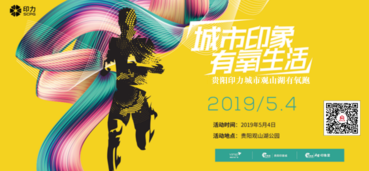 贵阳印力万科新都荟观山湖有氧跑即将开跑燃力青春一起跑起来