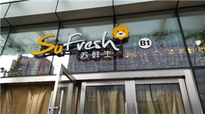 ▲北京苏宁生活广场苏鲜生