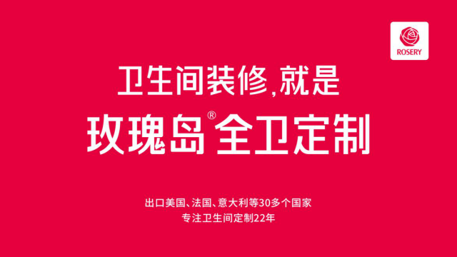 玫瑰岛全卫定制与你相约2018北京国际家装建