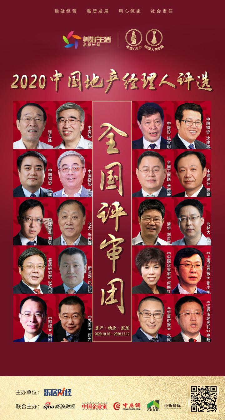 快讯：2020中国地产经理人评选