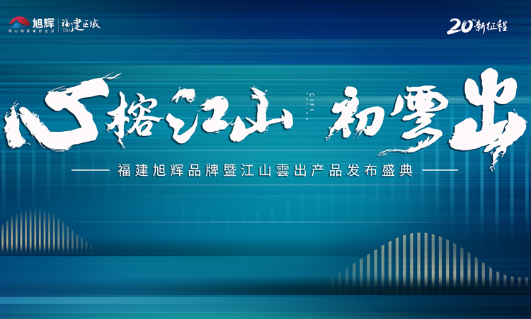 福建旭辉品牌暨江山雲出产品发布盛典