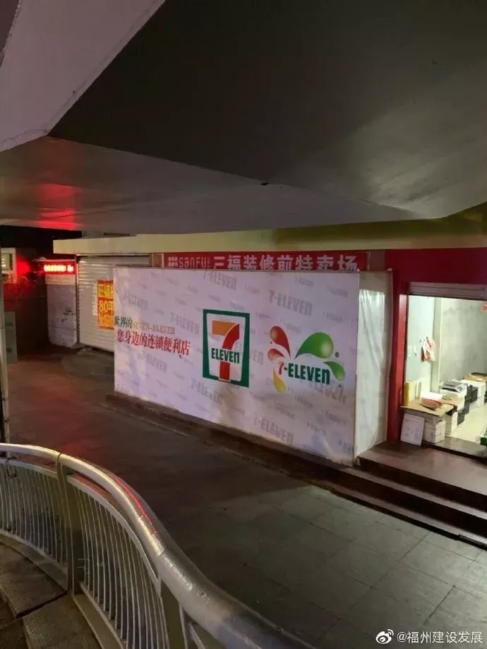 全家便利店拟入榕 7 Eleven福州已布局三店 厦门 泉州或引入 本地新闻 福州乐居网
