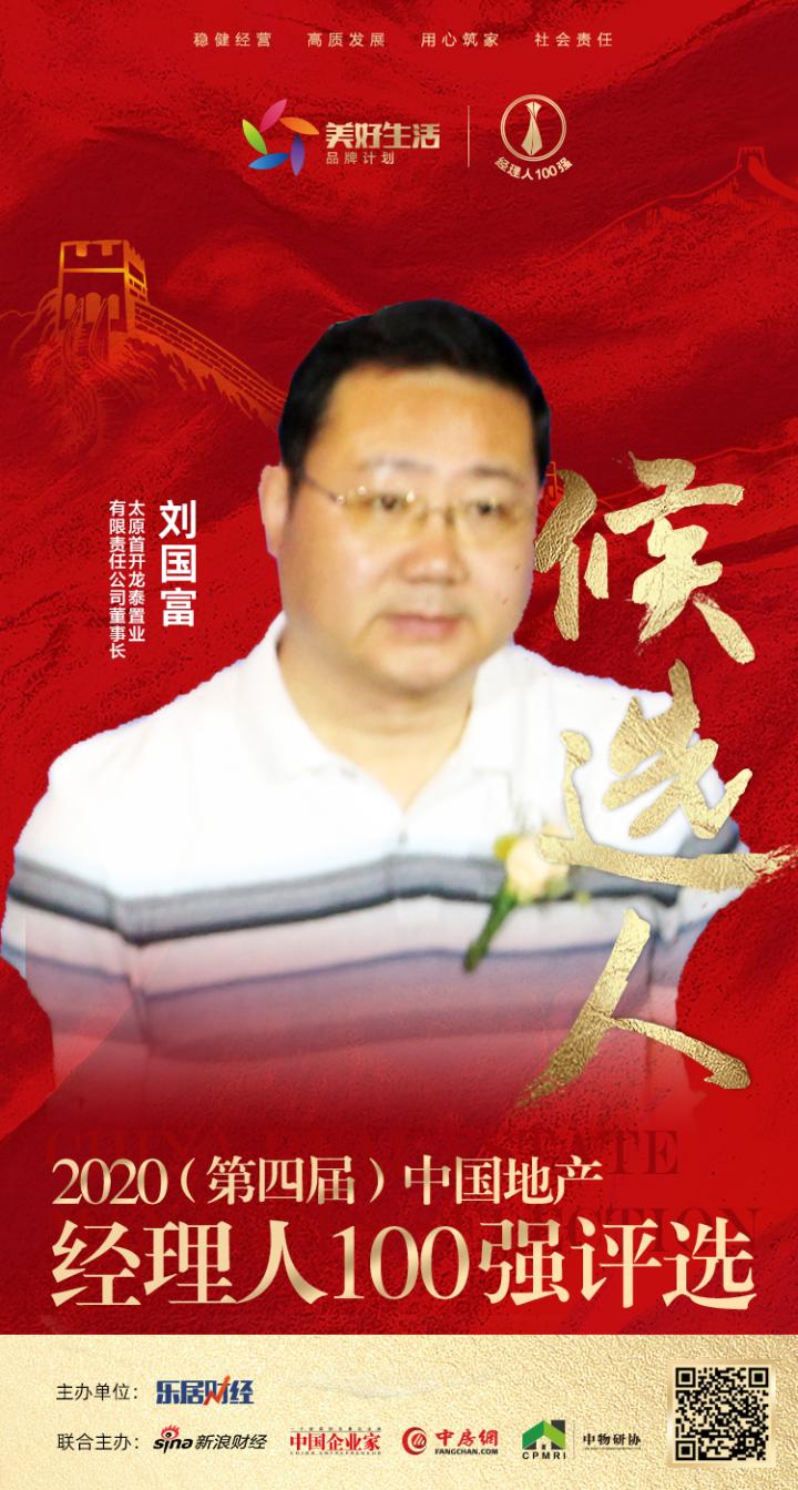 2020中国地产经理人100强