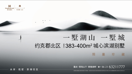 约克郡北区城心滨湖别墅广告图