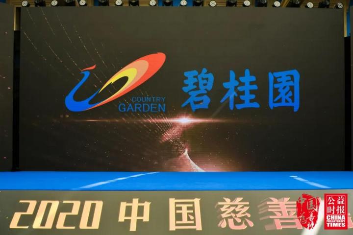 碧桂园集团荣获“十大慈善企业”