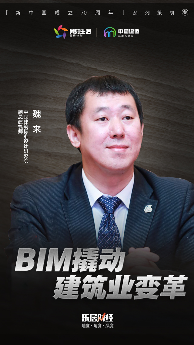 魏来： BIM撬动建筑业变革