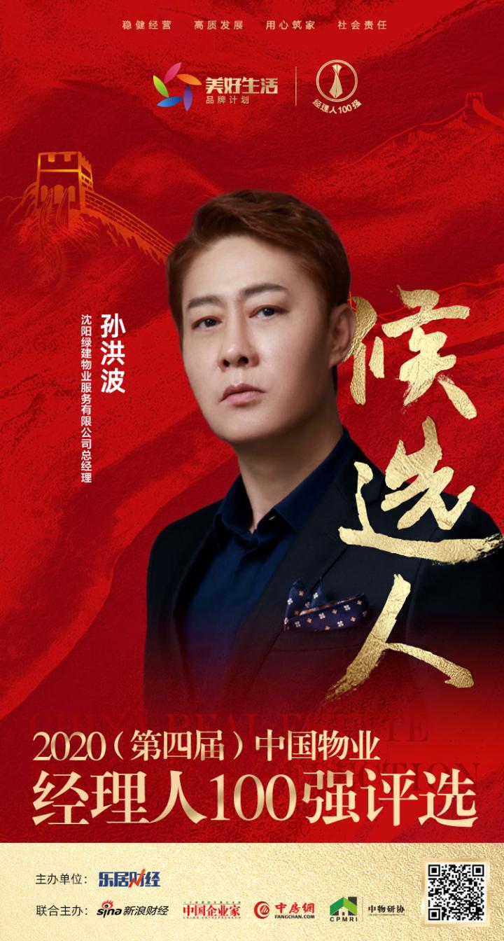 快讯：绿建物业孙洪波提名参选