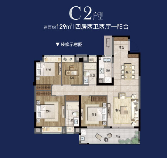 C2戶型129平四房